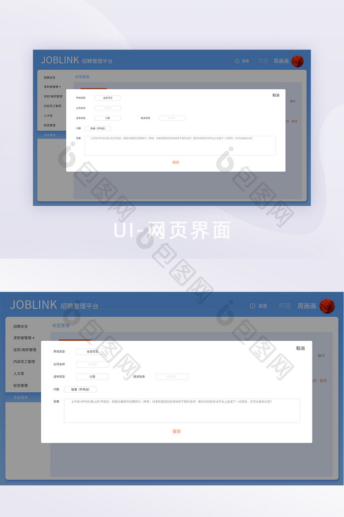 蓝色简约员工管理企业话术弹窗网页界面