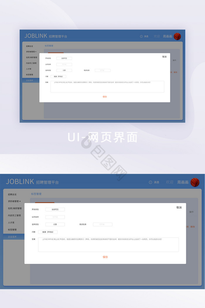 蓝色简约员工管理企业话术弹窗网页界面图片