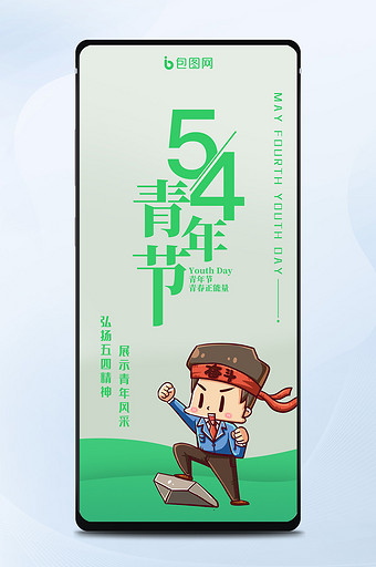 简约卡通人物五四青年节热门节日手机海报图片