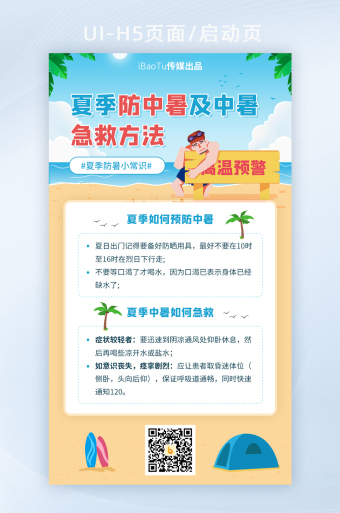 夏日防中暑急救措施方法指南界面h5