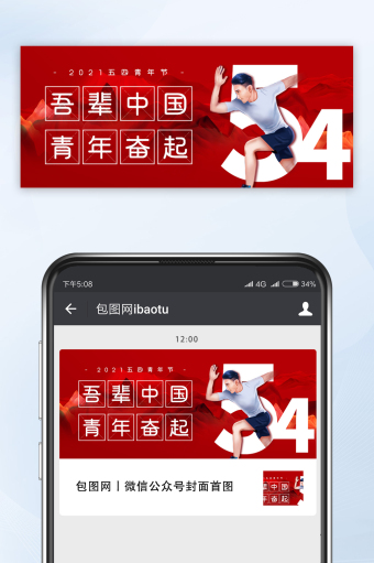 红色大气五四青年节中国青年奋起微信配图