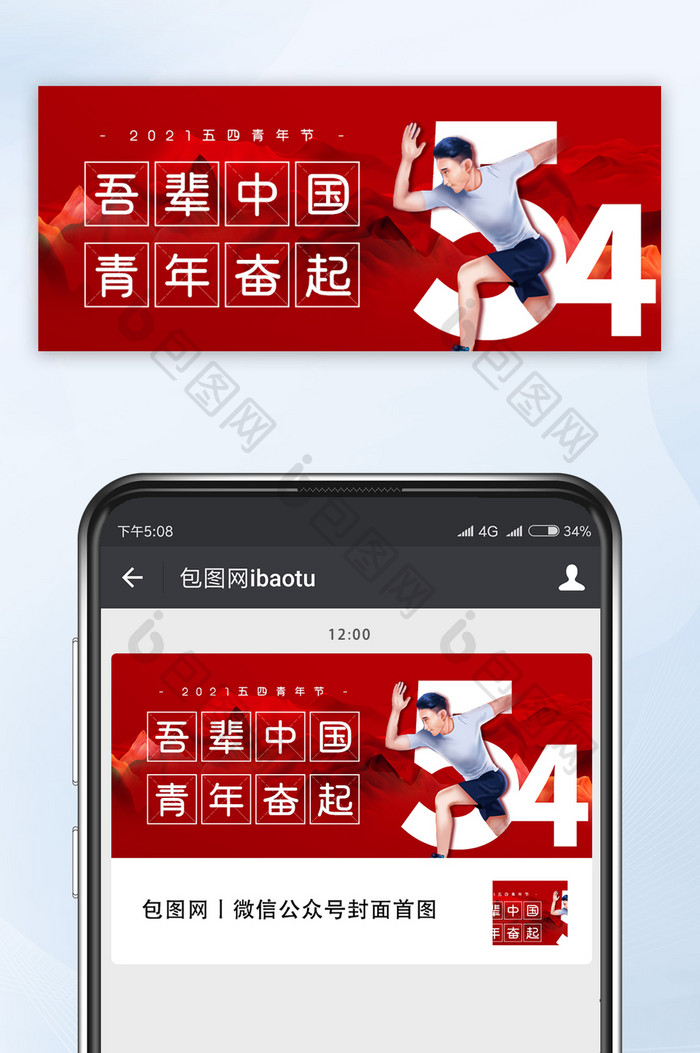 红色大气五四青年节中国青年奋起微信配图
