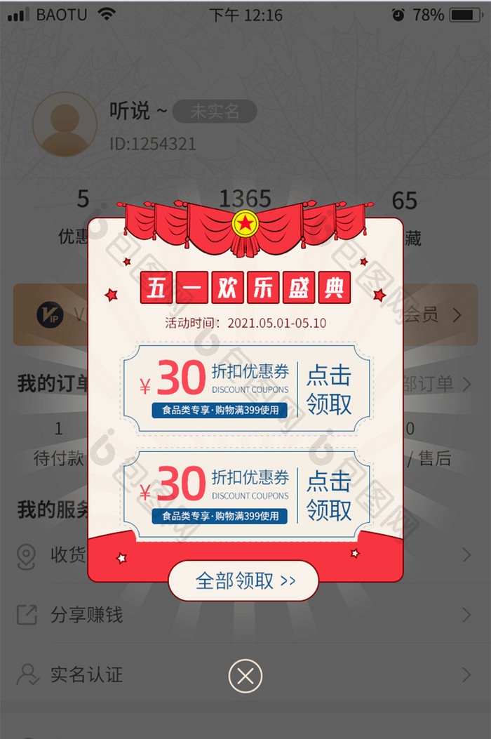 五一劳动节活动营销优惠券App弹窗