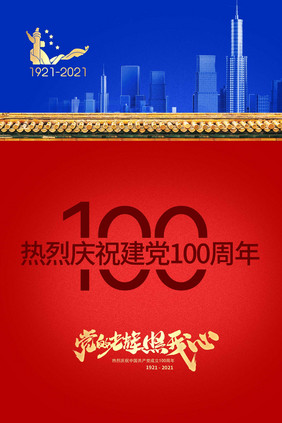 创意建党100周年党建海报