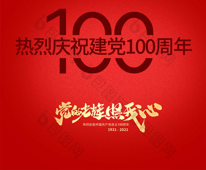 创意建党100周年党建海报