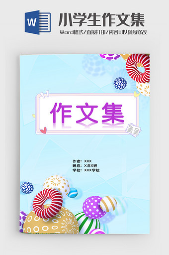 可爱作品集小学生作文集word模板图片