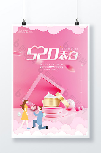 粉色化妆品520表白日促销海报图片