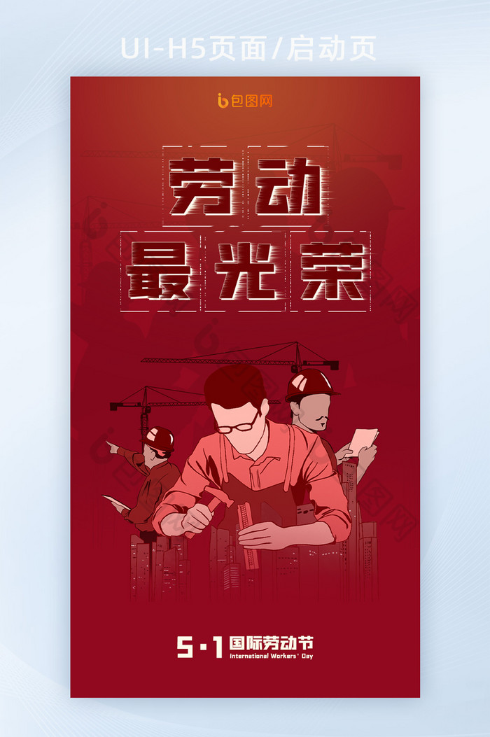 五一国际劳动节UI启动页面设计红色光荣