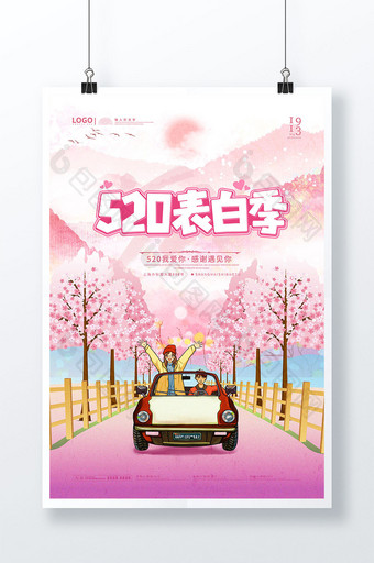 粉色樱花向你表白旅行旅游520表白日海报图片