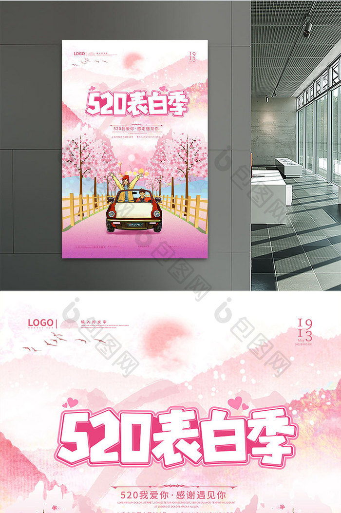粉色樱花向你表白旅行旅游520表白日海报