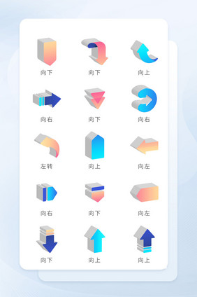 方向渐变箭头立体化图标商务icon图标