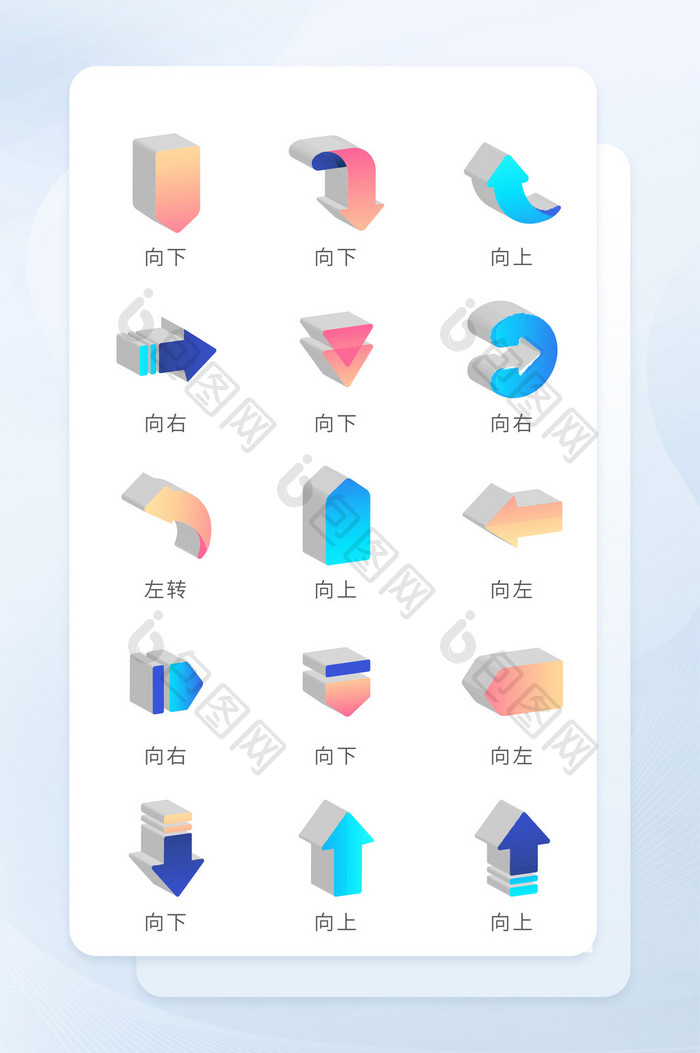 方向渐变箭头立体化图标商务icon图标