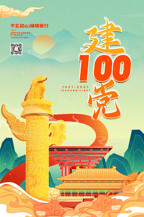 国潮风建党100周年党建海报