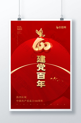 简约红色建党百年庆祝建党100周年海报图片