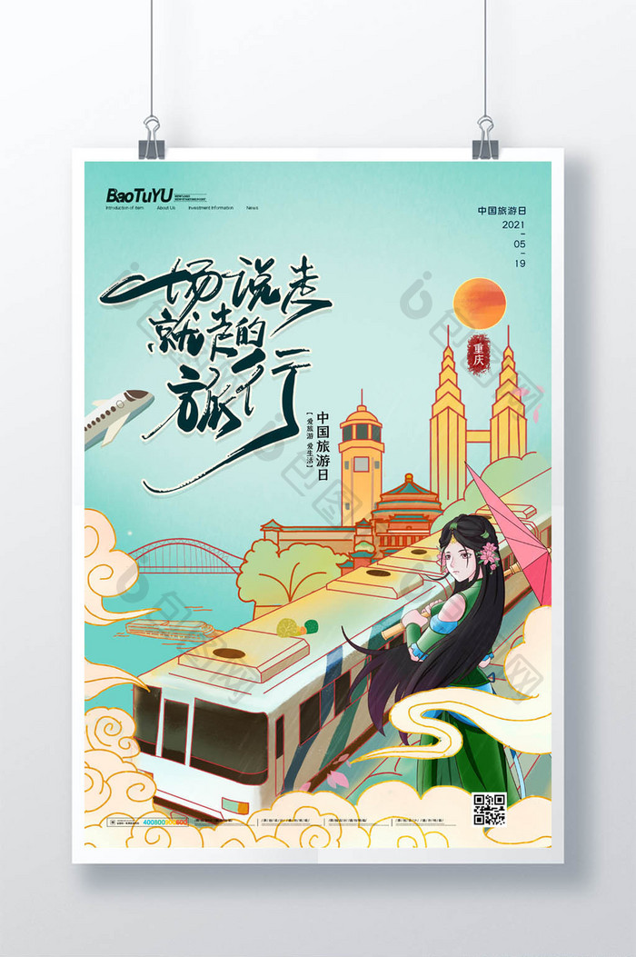 简约蓝色中国旅游日旅行宣传海报