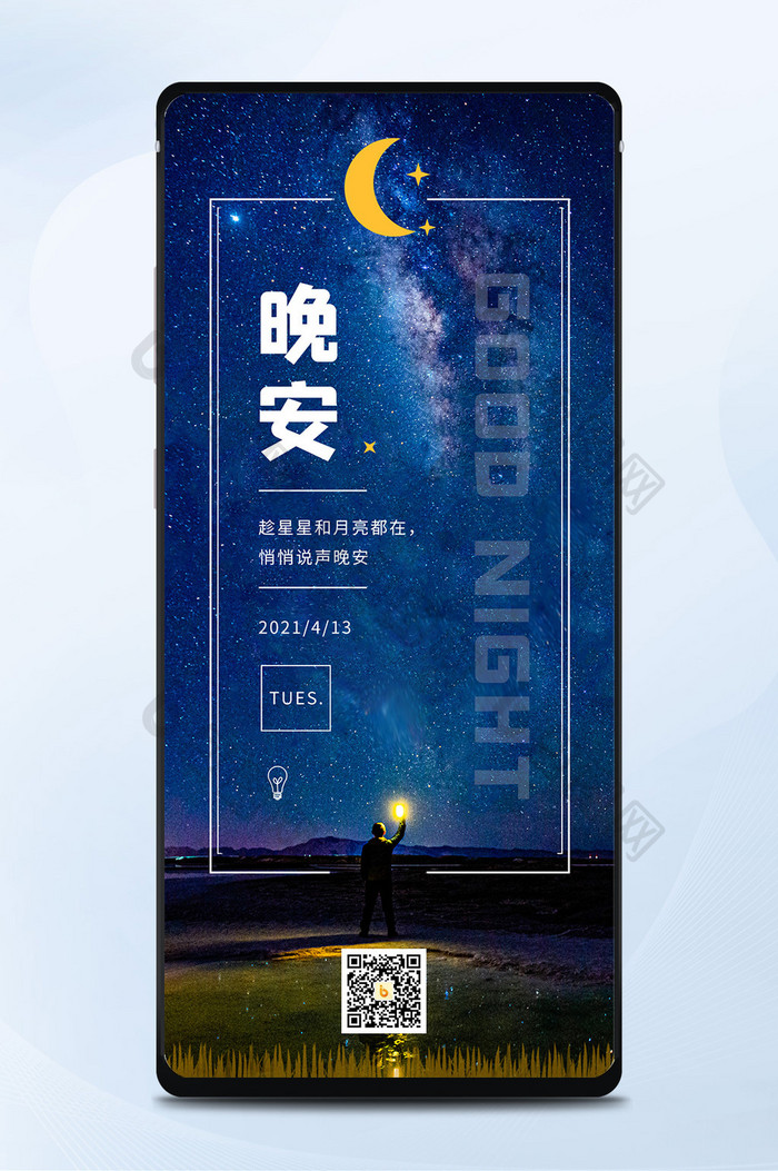 每日一签晚安你好日签星星月亮手机海报图片