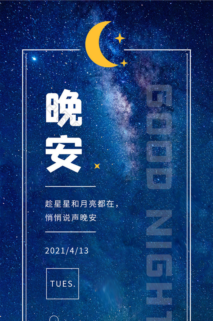 每日一签晚安你好日签星星月亮手机海报图片