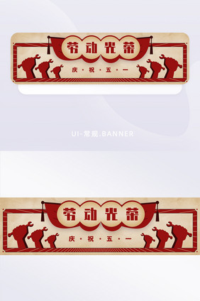 红色复古劳动节主题banner