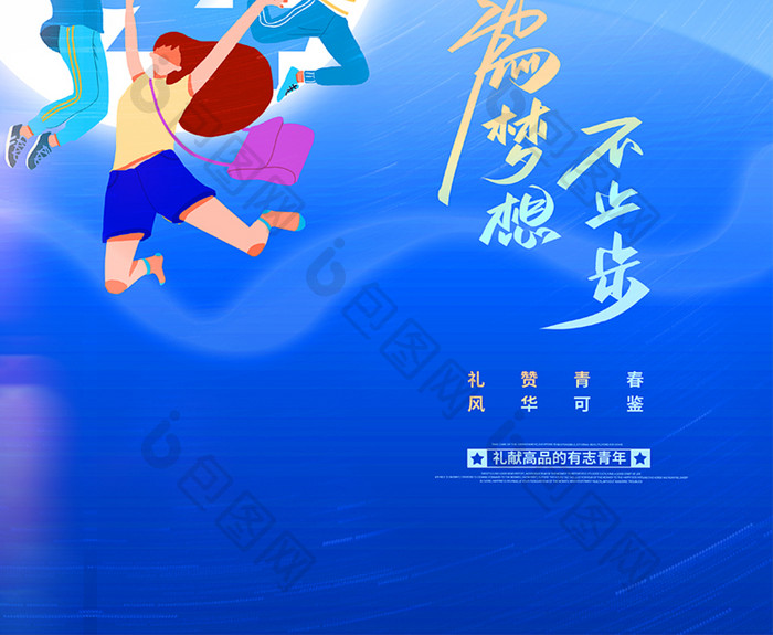 创意卡通五四青年节节日宣传海报