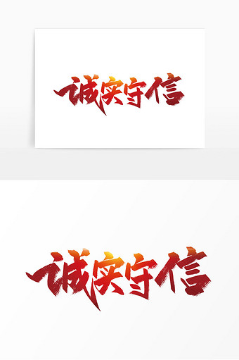 大气手写诚实守信艺术字