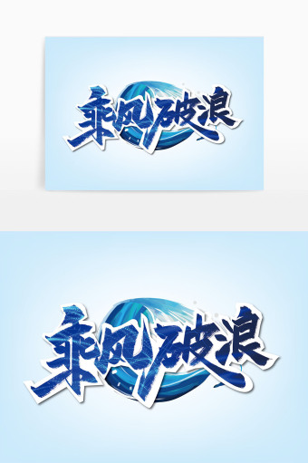 乘风破浪未来可期