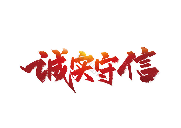 诚实守信图片-诚实守信素材免费下载-包图网