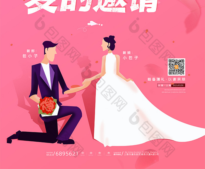 粉色质感浪漫婚礼结婚邀请函海报