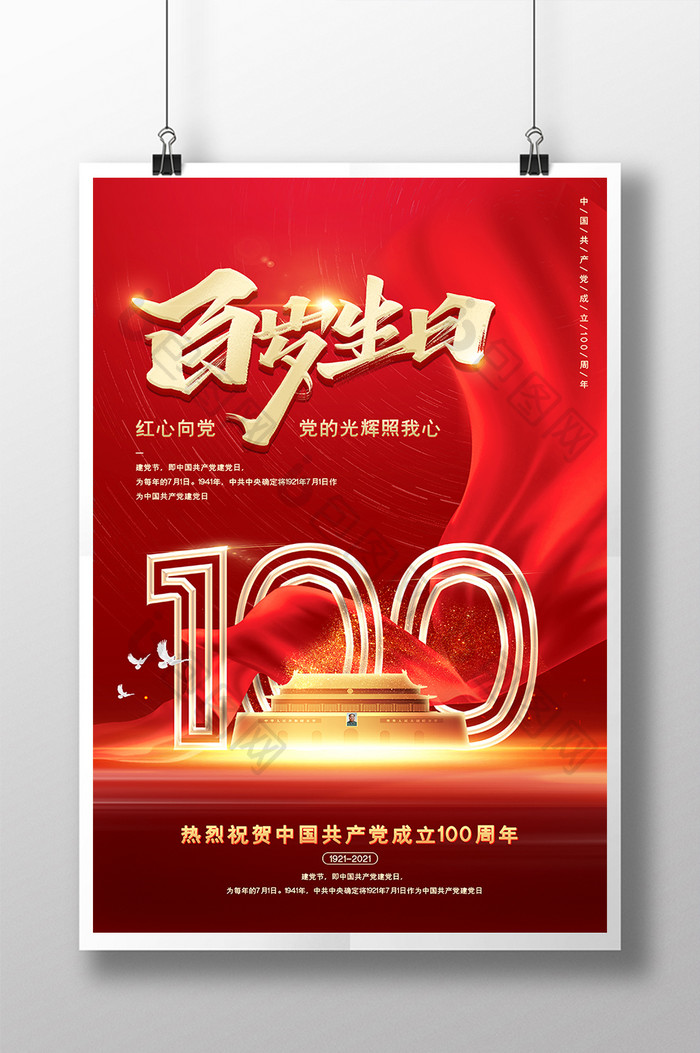 红色大气建党100周年百岁生日宣传海报