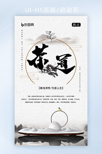 茶之道中国风海报h5页面启动页图片