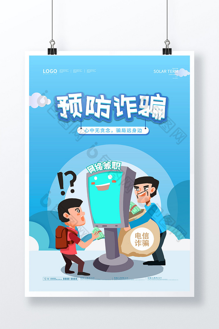 创意手绘卡通预防诈骗公益广告海报