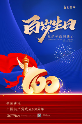 简约庆祝建党100周年百岁生日海报