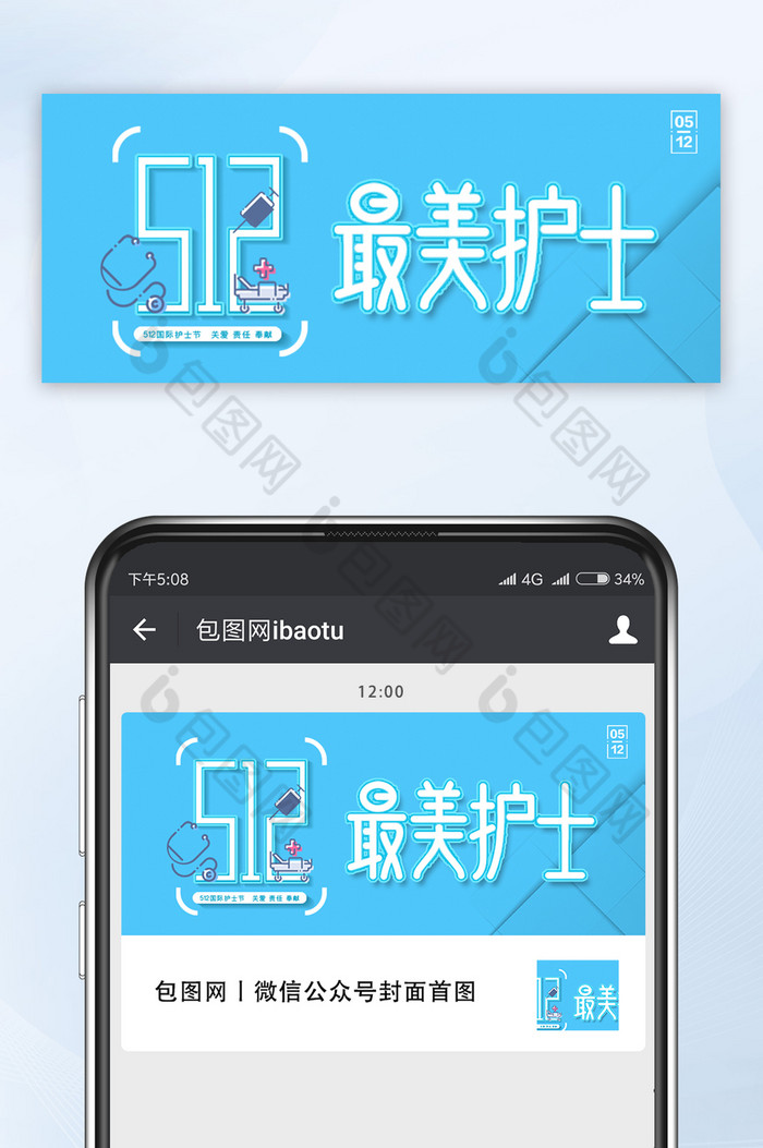 蓝色最美护士512护士节宣传公众号首图图片图片