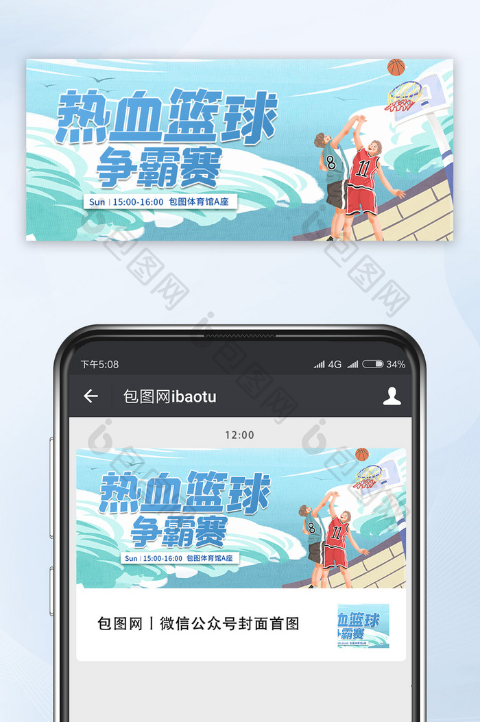 扁平篮球运动热血篮球争霸赛运动公众号首图