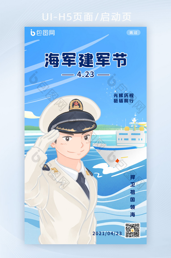 蓝色简约中国海军建军节H5启动页图片图片