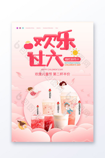 粉色清新快乐六一儿童节奶茶美食宣传海报图片