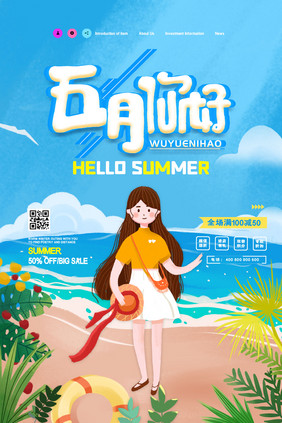 创意大气五月你好夏季促销海报