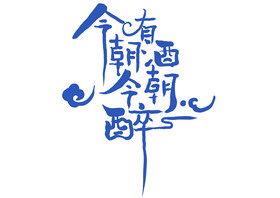 今朝有酒今朝醉艺术字