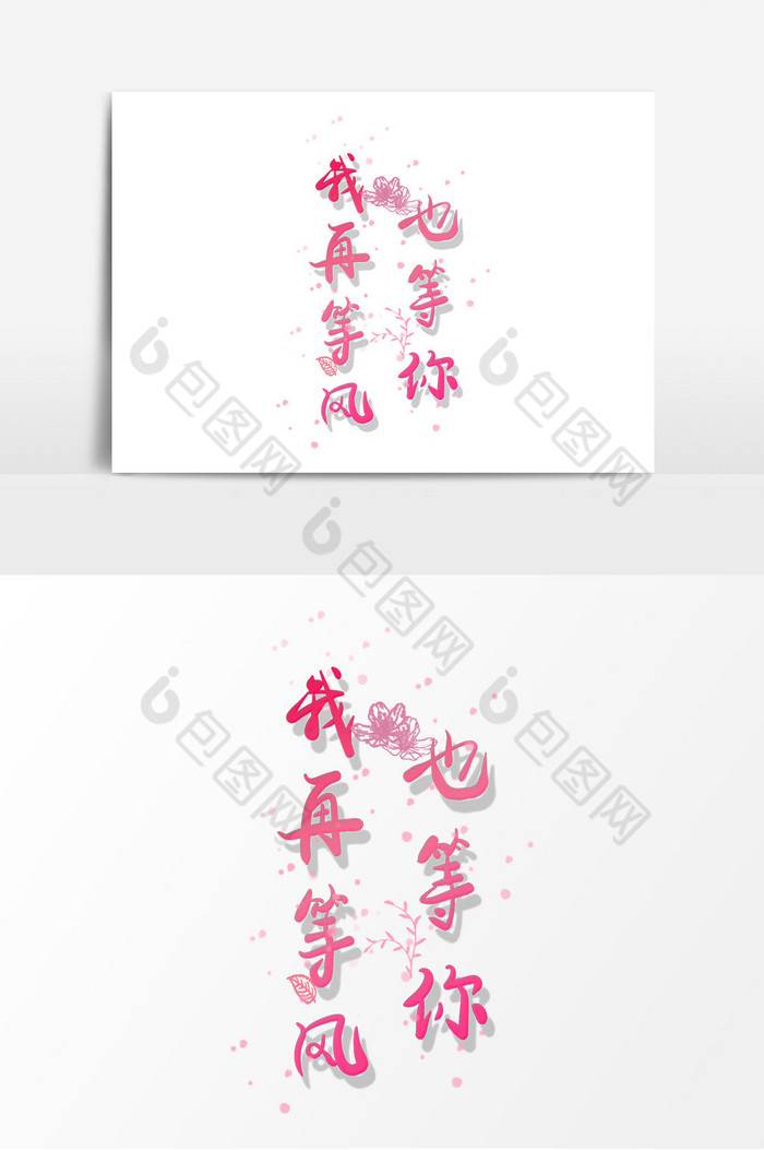 表白语录我再等风也等你艺术字i图片