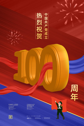 立体建党100周年大气撞色海报设计