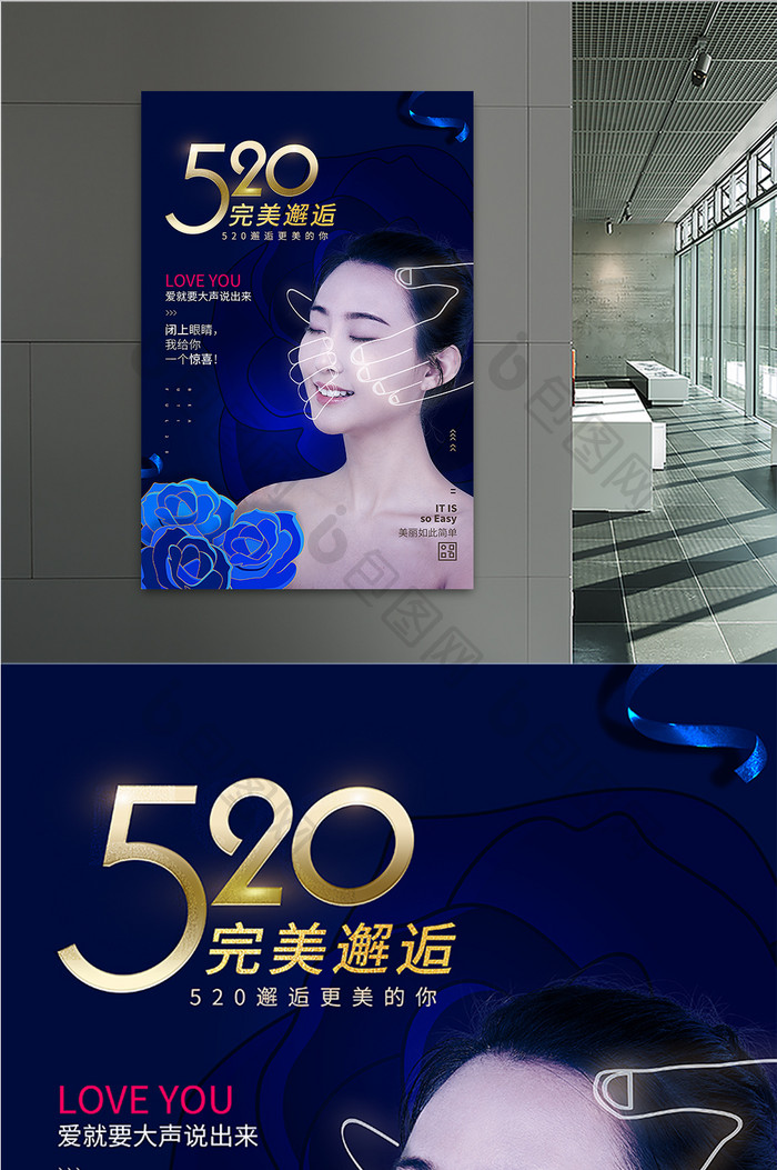 520情人节美容美妆海报