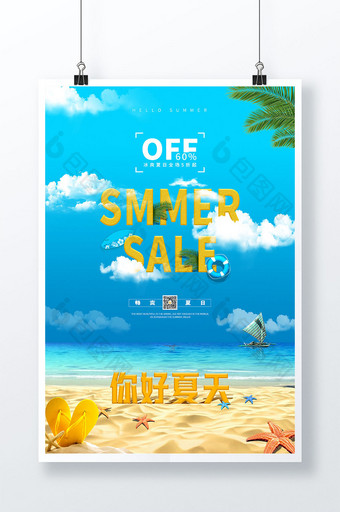夏日沙滩你好夏天促销宣传海报图片