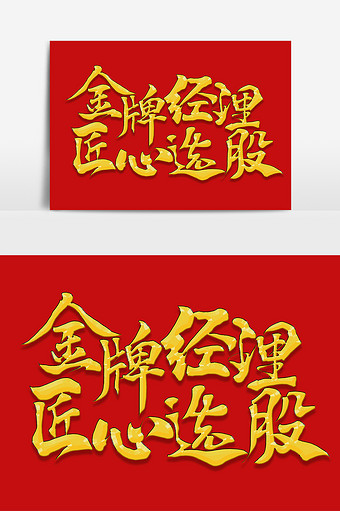 金牌经理匠心选股手写艺术字