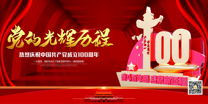 中国共产党成立100周年展板图片