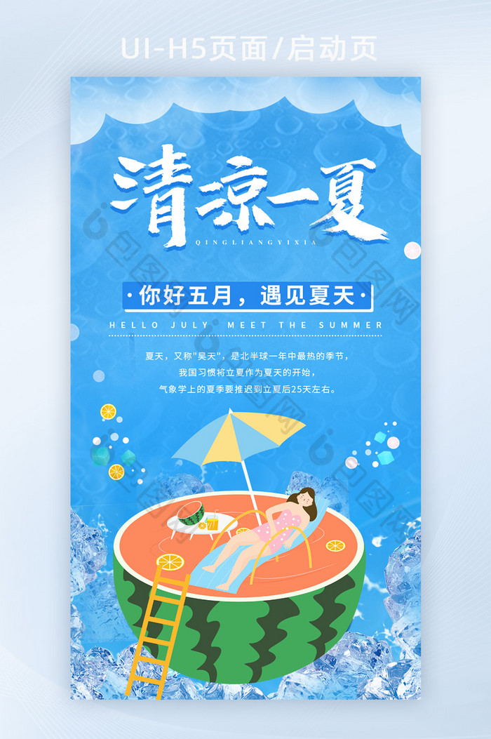 清凉一夏UI启动页夏天海报立夏H5设计