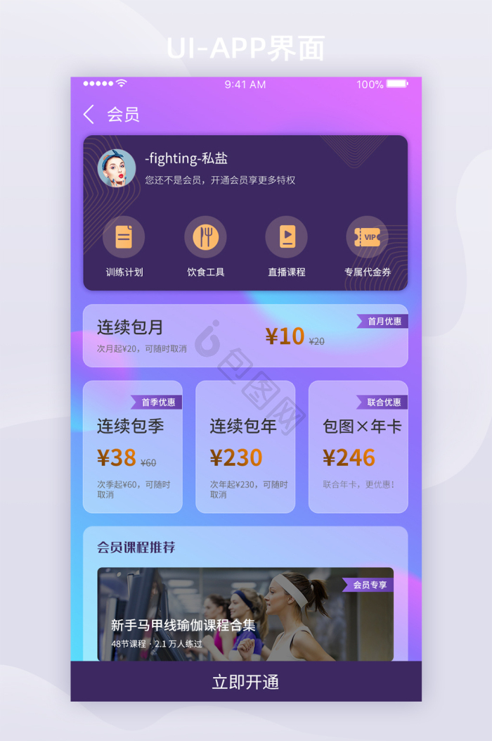 会员开通app界面-会员开通app界面设计图片-包图网