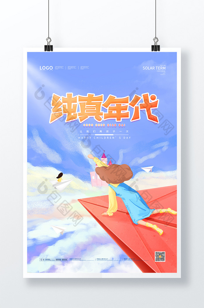 创意天空纸飞机纯真时代六一儿童节海报