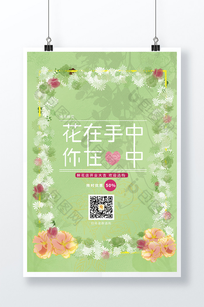 绿色清新花卉店铺宣传其他海报