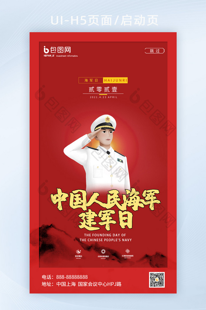 红色中国风中国人民海军建军日节日启动页