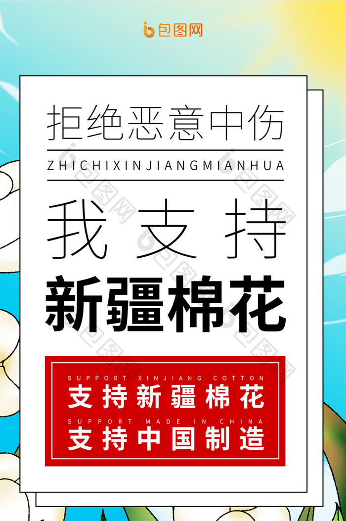 支持中国支持新疆棉花简约公益宣传手机海报