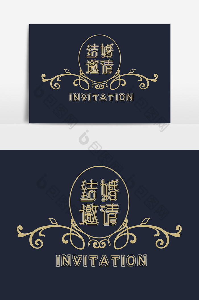结婚邀请函艺术字图片